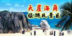 男女日逼海南三亚-天崖海角旅游风景区