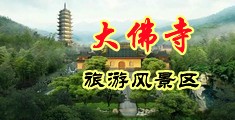 www.草逼视频.com中国浙江-新昌大佛寺旅游风景区